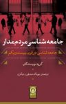 کتاب جامعه‌شناسی مردم‌مدار نوشته  مایکل بوراووی  بهرنگ صدیقی